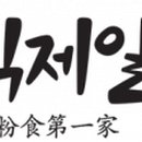 분식제일가 이미지