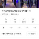 슈퍼스타코인노래연습장(방이점) 이미지