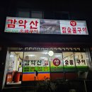 감악산참숯불생소금구이 이미지