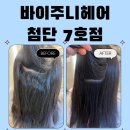 광주 첨단 미용실추천 ‘바이주니(byjuni)헤어’ 볼륨매직 후기