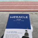 희망에너지 | 🌱 공원에서 만난 희망 — 박위 『위라클』을 읽고