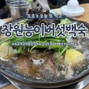 장원능이백숙 이미지