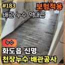 와우리 신명아파트앞 | 183.[ 화도읍 누수 ]신명아파트 천장누수 누수탐지 배관공사 작업후기