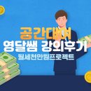 공간대여사업ㅣ공유오피스 스터디카페 가능성은? ㅣ영달쌤 강의후기
