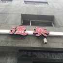 덕영반점 이미지
