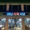 내남식육식당 - 158093 | 내남식육식당
