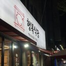 안심1동행정복지센터 | [대구] 동구 :: 율하 삼겹살 맛집 &#39;행복식당&#39;