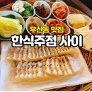 우산동 맛집 [사이 하남본점] 보쌈 &amp; 김치우동