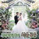 연노래연습장 | 본식 후기 | 청주S가든 당일 식순 공유 (사회자 대본 공유)