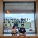 동두천자연휴양림 세미나실2 | 동두천 자연휴양림 예약 팁 어울림 2007호 아이랑 부모님 숙소
