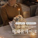 더채움 | 부모님 생신케이크 안산 떡케이크 주문 더채움케이크 후기
