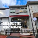 패밀리꼬마김밥송담점 | 천안 꼬마김밥맛집 패밀리꼬마김밥 현지인추천 맛집 10년 단골집