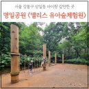 명일근린공원(상일동산) 이미지