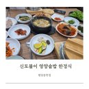 신토불이 영양솥밥 한정식 이미지