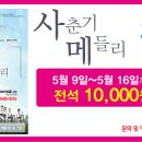 연극 [사춘기메들리] 오픈 이벤트 (5/9~16) 이미지