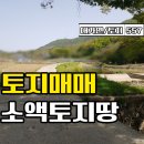 ﻿★경남고성부동산 소액땅매매★ 대가면 하천옆 자그만한 소액토지매매 이미지