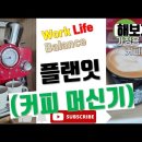 집에서 커피 한잔 여유를, 머신기 사용 실제는... ^^ (두번째 커피머신기 PLANIT 플랜잇, PCM-F15) 이미지