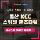 울산 가정용 시스템에어컨 설치 KCC스위첸 웰츠타워 후기