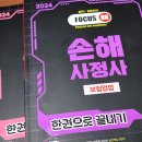 손해사정사 시험 후기 1차 2차