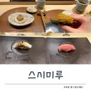 미루 | 압구정 스시 오마카세 스시미루 주말 디너 후기