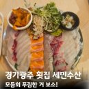 브라보수산 - 강동구 양재대로138길 11 | 경기광주 횟집 세민수산 송정점 모듬회 감동!