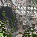 🌄도덕봉(道德峰) 옛길 🪨의상대사굴(義湘大師窟) 🍃대전 지역의 숨은 명소 이미지