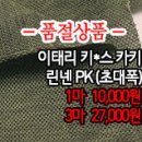 [maz30527-4532]이태리 키*스 카키 린넨PK(초대폭) 이미지