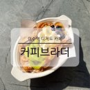 커피브라더이수역점 이미지