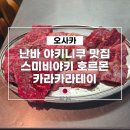 오사카 난바 마츠다 부장 야키니쿠 맛집 스미비야키 호르몬 카라카라테이 솔직후기