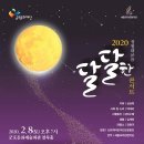 [군포문화예술회관] 2020 정월 대보름 ＜달달한 콘서트＞ _2.8(토) 19:00 이미지