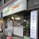 조개터수제비 이미지