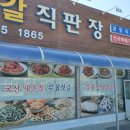 곰소육자매젓갈 직판장