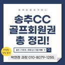 (주)티에스개발 송추컨트리클럽 | 송추CC 회원권 시세, 입회 조건, 특징 등 매물 정보 총 정리!