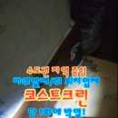 코스트크린