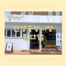 광주먹자집 | 안양중앙시장 카페, 팥빙수 맛집 팥다담에서 컵빙수 종류별로 먹은 후기