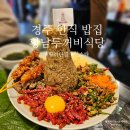 경주 한식 밥집 황남두꺼비식당 황리단길 인스타 감성 맛집