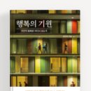 옥차장 독서후기 #25 행복의기원_서은국