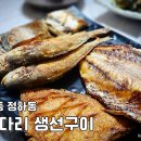 강남9길(정하동) | [안동] 먼다리 생선구이 단일메뉴와 돌솥밥의 궁합