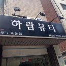 하람뷰티