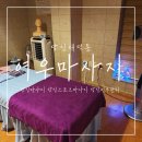 당진마사지 추천 여우마사지에서 피로풀기