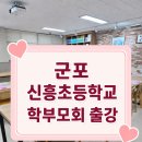 신흥초등학교 | 군포신흥초등학교 학부모회 연수 출강 후기 🌸