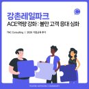강화인준쇼핑센타 | [강촌레일파크] 2026 ACE역량 강화 과정 : 불만 고객 응대 심화 _기업교육 전문 TNC컨설팅