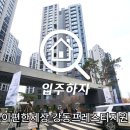 프레스티지컨설팅 | 서울 사전점검 후기, 이편한세상 강동 프레스티지 원