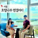 엠모들갤러리카페 | 서울 호텔 나루 엠갤러리 디럭스 리버 킹 아기랑 한강뷰 호캉스 추천 (아기용품 대여, 얼리체크인)