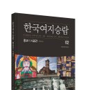 [직지플러스 신간] 한국여지승람 02 종교의 시공간 이미지