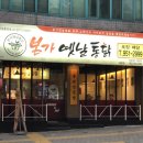 본가옛날통닭 이미지