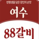 88갈비 이미지