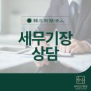한우세무법인 이미지