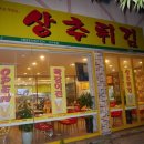 현완단겸상추튀김상무