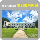 진벌로 | 태안 대형카페 안나앤틱카페 폐교의 완벽한 변신